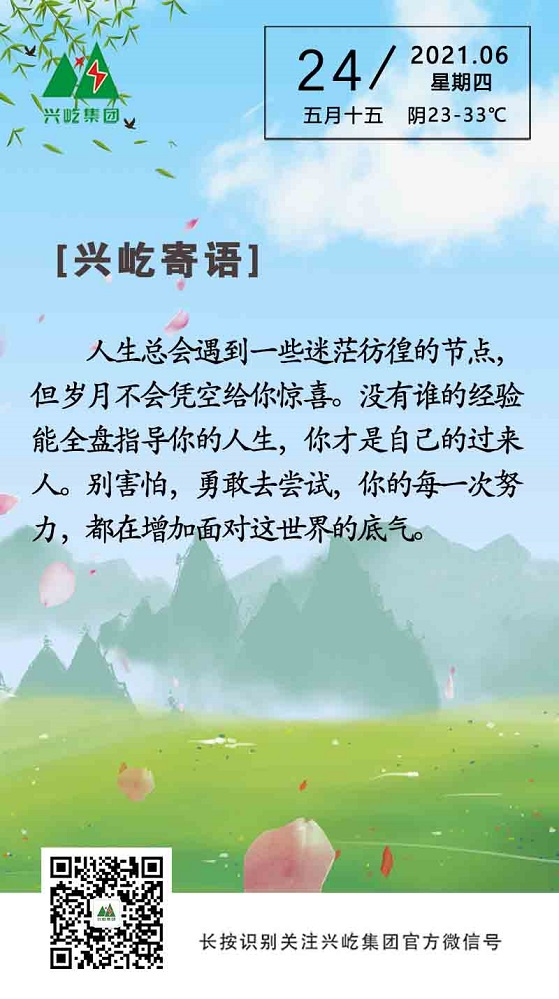 興屹寄語(yǔ)2021.6.24.jpg